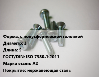 Винт с полусферической головкой 3х5 ISO 7380-1:2011 Сталь: A2 нержавеющая сталь, цена за шт, кг цена от 5.31 Тг / кг, где купить, условия доставки в Шымкенте и Южно-Казахстанской области